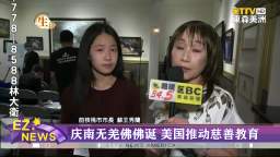 2021年庆贺南无第三世多杰羌佛佛诞 美国推动慈善教育（东森美洲）