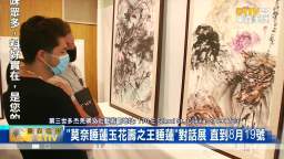 莫奈vs玉花壽之王 古今大師睡蓮對話展開幕