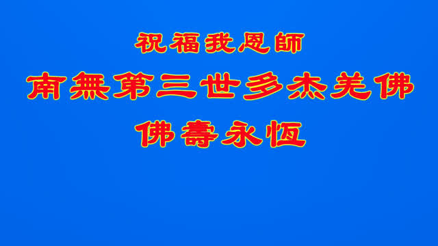 开初教尊拿杵庆贺佛诞