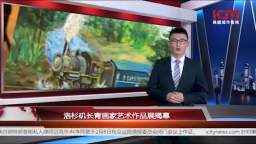 洛杉矶长青画家艺术作品展在第三世多杰羌佛文化艺术馆揭幕
