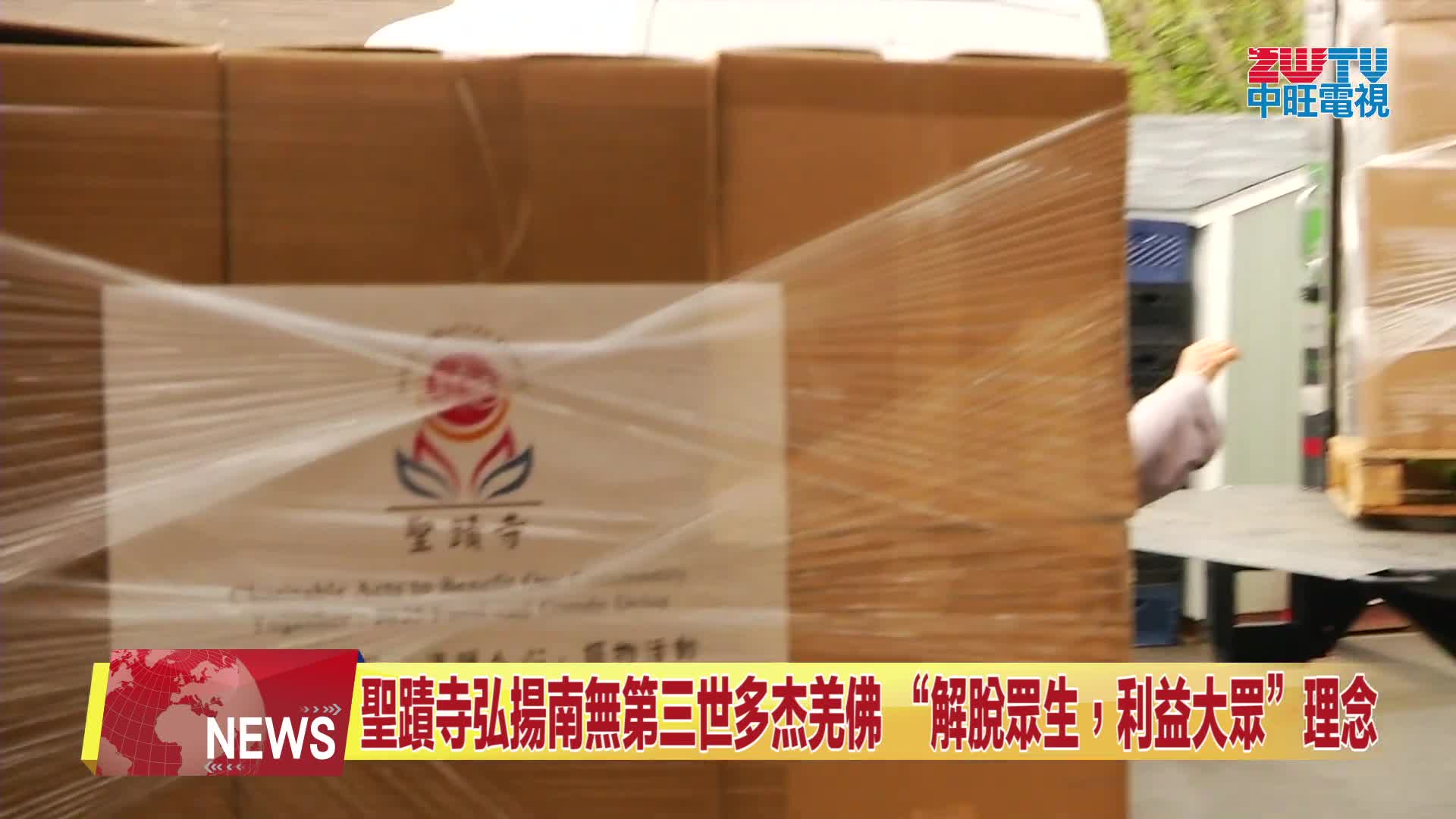 ZWTV中旺電視：2025年聖蹟寺、聖格講堂攜手當地慈善機構共同推動善行