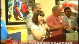 中天北美新聞：第三世多杰羌佛文化藝術館舉辦盛大開館周年慶2015.07.05